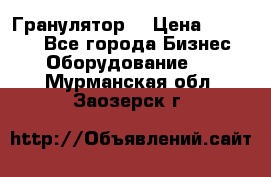 Гранулятор  › Цена ­ 24 000 - Все города Бизнес » Оборудование   . Мурманская обл.,Заозерск г.